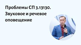 Проблемы старого и нового СП 3.13130 при проектировании звукового и речевого оповещения