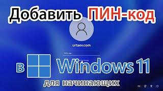 Как установить пин код в Windows 11 и удалить?