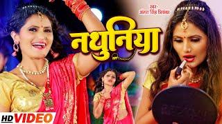 #Video #अंतरा सिंह प्रियंका का हिट भोजपुरी गाना | Nathuniya | #Antra Singh Priyanka | Bhojpuri Song