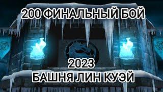 ФИНАЛ 200 – Бой и Мои потуги Башня Лин Куэй Мортал Комбат Мобайл