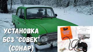 Как установить бесконтактную систему зажигания "Совек" (Сонар) на Москвич-412 ?