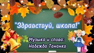 Здравствуй, школа! Слова и музыка Н.Тананко #здравствуйшкола