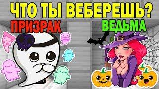 ЧТО ВЫБЕРЕТ НУБ И ПРО ? СТАТЬ ПРИЗРАКОМ ИЛИ ВЕДЬМА НА ХЕЛЛОУИН? ЛОВУШКИ СЛОЖНЫЕ  ТРОЛЛИНГ ИСПЫТАНИЕ