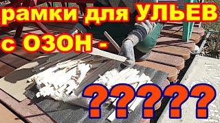 РАМКИ для УЛЬЕВ с Озон ! СТОИТ ЛИ ПОКУПАТЬ ! ???