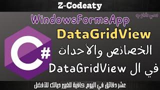 019 خصائص وأحداث ال C-Sharp Windows Forms | DataGridView