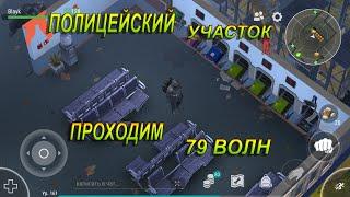 Полицейский Участок - Last Day on Earth: Survival