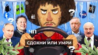 Чё Происходит #95 | Судья Хахалева сбежала из России, Путин — таксист, перформанс Беглова