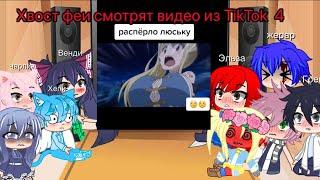 4/? «Хвост феи смотрят видео из TikTok»