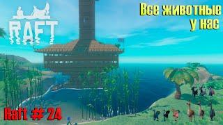 Raft # 24. Собрали всех животных. Рафт.