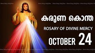 കരുണ കൊന്ത I Karuna kontha I ROSARY OF DIVINE MERCY I October 24 I Thursday I 6.00 PM