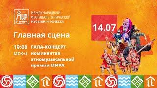 Гала-концерт номинантов МИРа Сибири | 14.07.2024