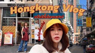 HONGKONG VLOG เที่ยวฮ่องกงเพิ่มแต้มบุญกันหน่อย l Frennicha