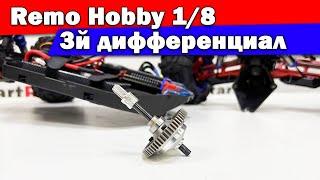 Третий дифференциал на Remo Hobby 1/8