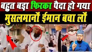 Market Me Bahut Tezi ke Sath Phel Raha hae Ye Firqa kis Tarah Musalmanu ko Gumrah karta Dekh Lo