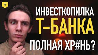 Инвесткопилка Т–банк: Хрень или отличная инвестиция?