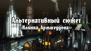 Альтернативный сюжет "Клинка Армагеддона"