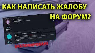 КАК НАПИСАТЬ ЖАЛОБУ НА ФОРУМЕ? КАК ЗАЛИТЬ ЖБ В МТА ПРОВИНЦИИ?