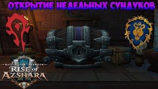 Открытие еженедельных PvE и PvP Сундуков в WoW BFA 8.2