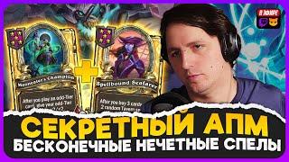 ПАШТЕТ ПОКАЗАЛ СЕКРЕТНЫЙ АПМ БИЛД НА СПЕЛАХ!!! [ Fritterus / Hearthstone: Поля Сражений ]