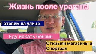 Наша жизнь в США после урагана. День 3.