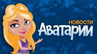 Новости Аватарии | Стимпанк, бомберы, костюмы для парней