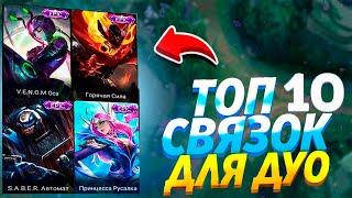 ТОП 10 СВЯЗОК ДЛЯ ДУОMOBILE LEGENDS