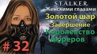 S.T.A.L.K.E.R. Золотой шар. Завершение # 32. Королевство бюреров.