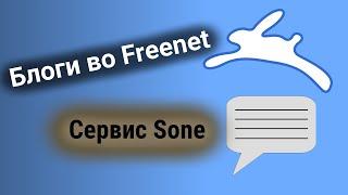 Сервис микроблогинга Sone в сети Freenet