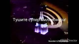 (Фейк) Заставка "Тушите супер-миллионера!"