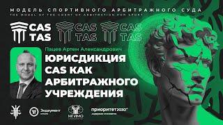 Юрисдикция CAS как арбитражного учреждения