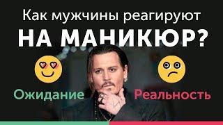 10 странных реакций мужчин на маникюр гель лаком.