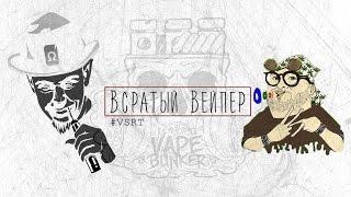 George Batareykin - Всратый Вейпер