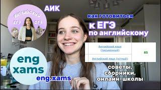 как готовиться к егэ по английскому языку? // мой опыт, советы,  аик и eng.xams, сборники