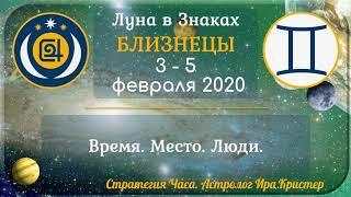 (Анонс + Здоровье) Луна в знаке Близнецы с 3 по 5 февраля 2020