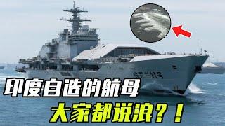 印度自造的航母”维克兰特号“竟走出鱼刺状海浪，到底行不行？为什么大家都说浪？！【科学火箭叔】
