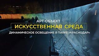 Освещая искусство будущего: проект «Искусственная среда»