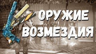 WARFACE - ОРУЖИЕ ВОЗМЕЗДИЯ