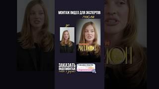 #Монтаж экспертных, разговорных рилс. Динамичный, анимационный монтаж. Заказ в  коммент. #монтажер