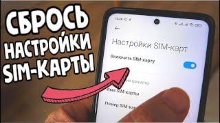 Быстрее СБРОСЬ настройки Sim-карты на Xiaomi 