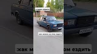 всем знакомо #car #automobile #lada #vaz2107 #жигули #авто #azelow #жиза #тренды