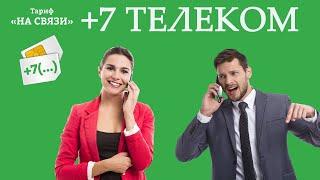 Тариф «На связи» от «+7 телеком». Российский оператор в Херсонской и Запорожской областях