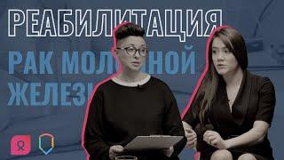 Реабилитация после рака молочной железы: вопросы онкологу | Выпуск #4