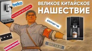 ПЛОХИЕ китайские кофемашины в магазинах страны... От 20 до 200 тысяч! Про Polaris, Smeg, Kuppersbuch