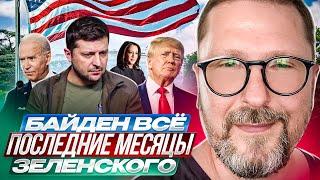 Байден всё. Последние месяцы Зеленского