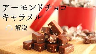 解説付【アーモンドチョコキャラメル】【Almond chocolate caramel】の作り方/パティシエが教えるお菓子作り！