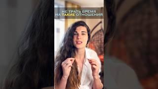 ТАКИЕ отношения принесут боль