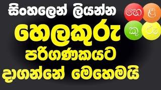 How to download Helakuru keyboard for pc sinhala| අලුත් හෙලකුරු Pc එකට දාමු|Sl Chamuwa