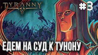 [СТРИМ] Полное прохождение Tyranny на высоком уровне сложности глава#3