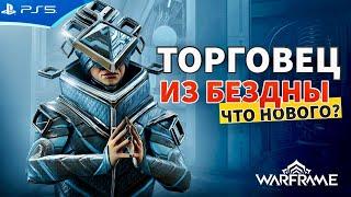 Успей купить! Торговец из Бездны Баро Ки’Тиир - WARFRAME