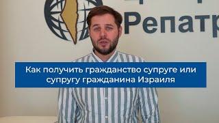 Как получить гражданство супруге или супругу гражданина Израиля